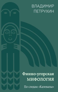 Финно-угорская мифология. По следам &laquo;Калевалы&raquo;
