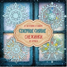 Снежинки из бумаги &quot;Северное сияние&quot;