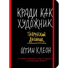 Кради как художник. Творческий дневник