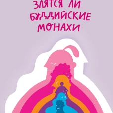 Злятся ли буддийские монахи. Помогающая книга по работе с эмоциями через психологию и творчество