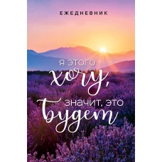 Я этого хочу, значит, это будет. Ежедневник недатированный (А5, 72 л.)