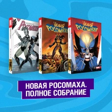 Комплект "Новая Росомаха. Полное собрание"