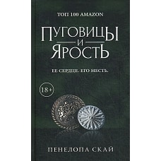 Пуговицы и ярость. Ее сердце, его месть