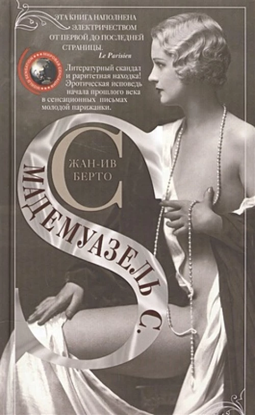 Мадемуазель С