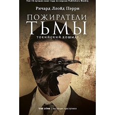 Пожиратели тьмы Токийский кошмар