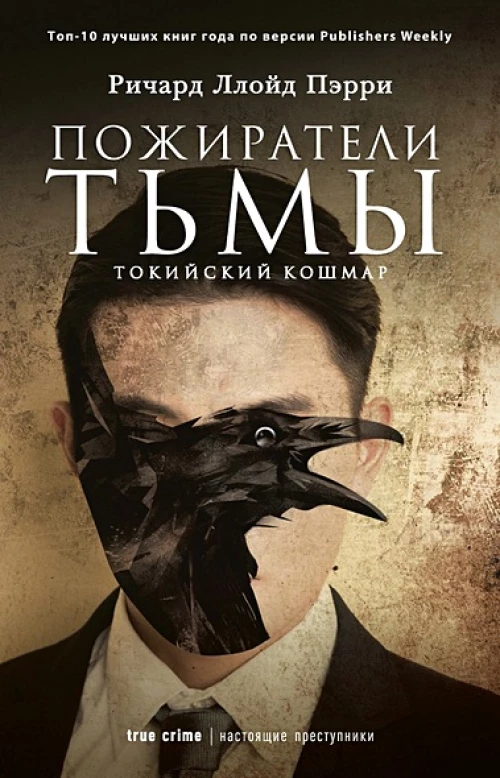 Пожиратели тьмы Токийский кошмар