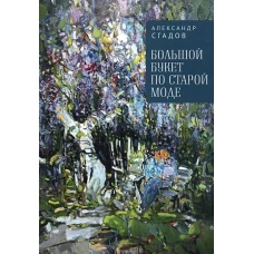 Большой букет по старой моде