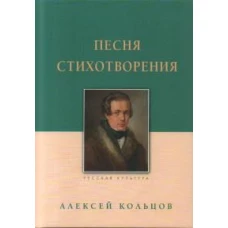 Песня. Стихотворения. Кольцов А.В., изд 2023