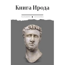 Книга Ирода