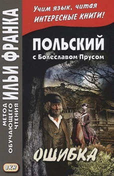 Польский с Болеславом Прусом. Ошибка