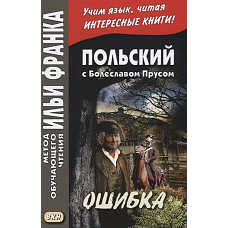 Польский с Болеславом Прусом. Ошибка
