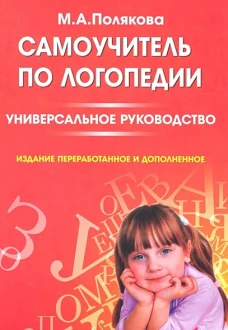 Самоучитель по логопедии. Универсальн.руководство