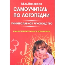 Самоучитель по логопедии. Универсальн.руководство