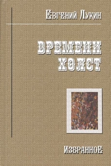Лукин Е. "Времени холст. Избранное"