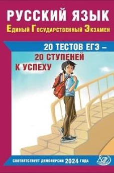 Драбкина. Русский язык. ЕГЭ. 20 тестов ЕГЭ - 20 ступеней к успеху. В соответствии с Демоверсией 2024
