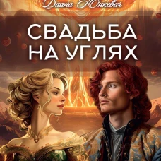 Свадьба на углях