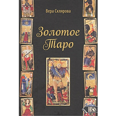 Золотое Таро