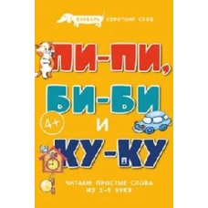 Ха-ха-ха,Га-га-га.Букварь коротких слов.Читаем простые слова из 2-5 букв (0+)