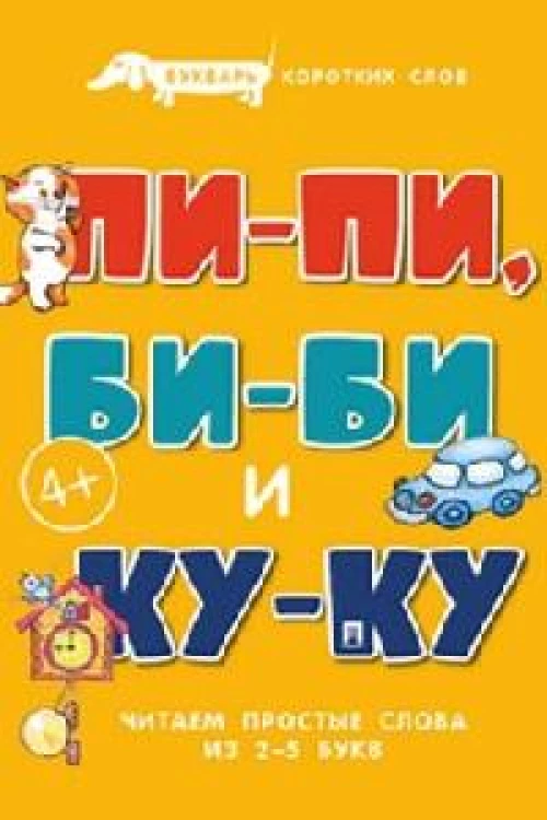 Ха-ха-ха,Га-га-га.Букварь коротких слов.Читаем простые слова из 2-5 букв (0+)