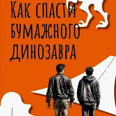 Как спасти бумажного динозавра