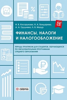 Финансы, налоги и налогообложение: тетрадь-практикум