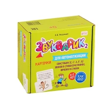 Звукварик 2: 170 карточек для автоматизации и дифференциации свистящих [с, с&rsquo;, з, з&rsquo;, ц] звуков в словосочетаниях, фразах и стихах