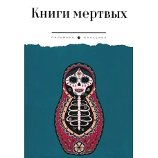 Книги мертвых