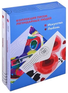 Комплект "Искусство, Любовь" Письма легендарных людей. Мини