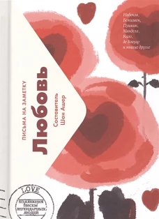 Любовь. Письма легендарных людей. Мини