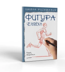 Марк Берджин: Школа рисования. Фигура человека