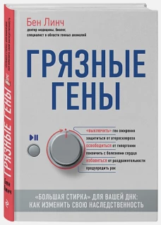 Грязные гены. Большая стирка для вашей ДНК как изменить свою наследственность
