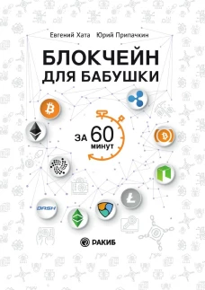 Блокчейн для бабушки за 60 минут