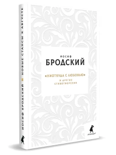 Новые стансы к Августе Ниоткуда с любовью… и другие стихотворения
