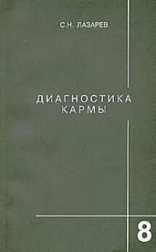 Диагностика кармы.Кн.8.Диалог с читателями 