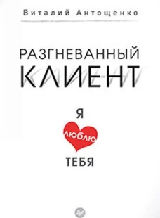 Разгневанный клиент, я люблю тебя