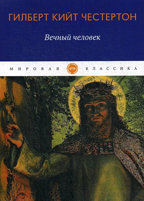 Вечный человек