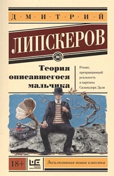 Теория описавшегося мальчика