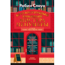 Круглосуточный книжный мистера Пенумбры.Аякс Пенумбра 1969
