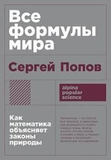 [покет-серия] Все формулы мира: Как математика объясняет законы природы
