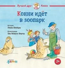 Конни идёт в зоопарк