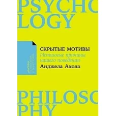 [покет-серия] Скрытые мотивы: Истинные причины нашего поведения