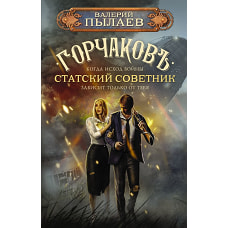Горчаков. Статский советник