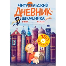 Читательский дневник школьника. С наклейками