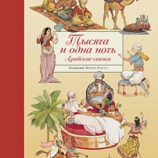100 лучших книг. Тысяча и одна ночь. Арабские сказки