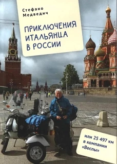 Приключения итальянца в России, или 25497 км в компании "Веспы"