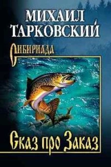 Сказ про Заказ