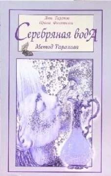 Серебряная вода. Метод Таранова