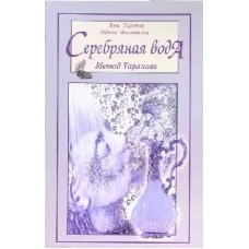 Серебряная вода. Метод Таранова