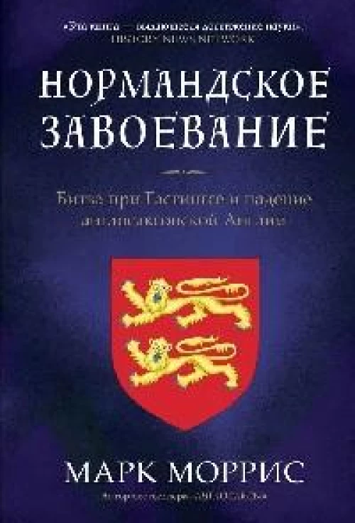 Нормандское завоевание.Битва при Гастингсе и падение англосаксонской Англии