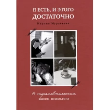 Я есть,и этого достаточно.14 терапевтических писем психолога